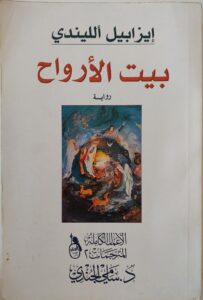 بيت الأرواح