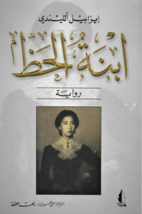 ابنة الحظ