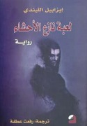 لعبة نازع الأحشاء