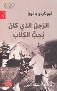 الرجل الذي كان يحب الكلاب