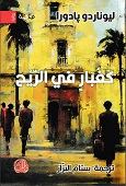 كغبار في الريح