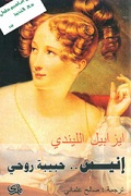 إنيس.. حبيبة روحي