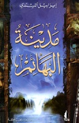 مدينة البهائم